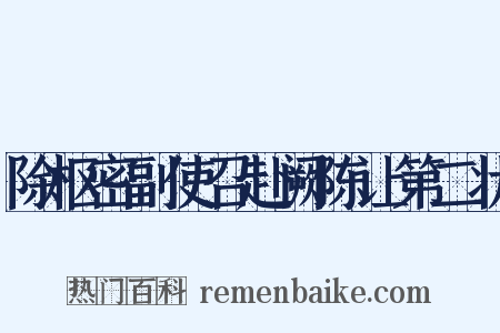 除枢密副使召赴阙陈让第二状是什么意思的图片
